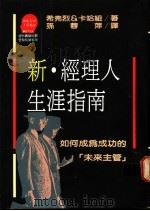 新·经理人生涯指南:如何成为成功的未来主管 1989 PDF电子版封面 希弗烈,卡哈纽著;孙蓉萍译