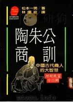 陶朱公商训 1989 PDF电子版封面 松本一男著;林庆旺译