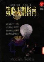 策略规则指南 1994 PDF电子版封面 9573224011 苏拾忠著