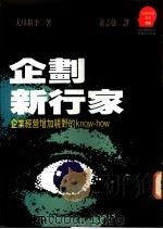 企划新行家:企业经营增加视野的know-how 1993 PDF电子版封面 9573218011 大川耕平著;萧志强译