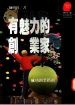 有魅力的创业家:成功创业指南 1992 PDF电子版封面 9573215942 陈明璋著;郑书慧主编