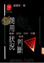 商用状况判断-使命/状况/分析/比较/结论:掌握商场最佳行动方案 1990 PDF电子版封面 9573204568 梁宪初著;苏拾平主编