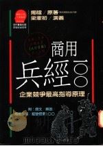 商用兵经100 企业竞争最高指导原理 1989 PDF电子版封面 9573201704 染宪初著;周浩正主编