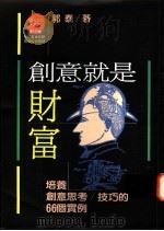 创意就是财富:培养创意思考/技巧的66个实例 1990 PDF电子版封面 9573215403 郭泰著;苏拾平主编