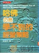 哈佛仍然学不到的经营策略 1991 PDF电子版封面 957621145X 麦考梅克(McCormack,M.H.)著;刘毓玲译
