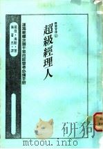 超级经理人   1988  PDF电子版封面    罗拨·海勒著 