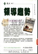 领导趋势 1999 PDF电子版封面 9573236834 高登第主编
