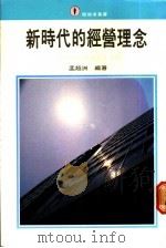 新时代的经营理论：一个成功经营者的人生观   1988  PDF电子版封面    孟超洲编著；王丽芬主编 