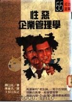 性恶企业管理学 1990 PDF电子版封面 陈苍杰译