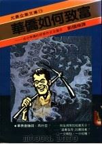 华侨如何致富 1987 PDF电子版封面 刘国栋译