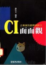 CI面面观 1995 PDF电子版封面 957939492X 廖哲夫编著