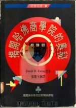 揭开哈佛商学院的奥秘 1991 PDF电子版封面 9570807180 David W. Ewing著;张琼玉译