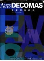 企业形象经典 1994 PDF电子版封面 7800071081 (日)中西元男,刘致尧编著;双向沟通公司监译