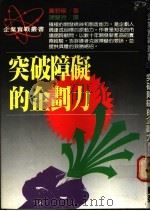 突破障碍的企划力   1989  PDF电子版封面    广野穰著；陈慧玲译 