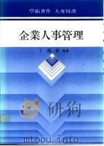 企业人事管理   1987  PDF电子版封面  9571102695  丁逸豪编著 