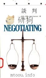 谈判   1997  PDF电子版封面  9620414357  （英）凯特·姬南（Kate Keenan）著；张陆武译 