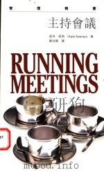 主持会议 1997 PDF电子版封面 7806158529 (英)凯特·姬南(Kate Keenan)著;鲁效阳译
