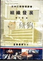 组织发展 1977 PDF电子版封面 龚平邦著