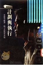 计划与执行   1989  PDF电子版封面  9622770541  叶德芬编译 
