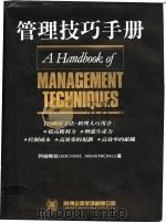 管理技巧手册   1992  PDF电子版封面  9579436126  Michael Armstrong著；罗耀宗译 