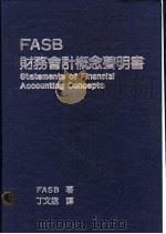 FASB财务会计概念声明书 1986 PDF电子版封面 FASB著;丁文拯译