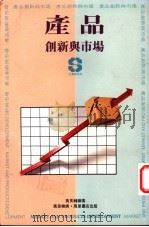 产品创新与市场   1993  PDF电子版封面  9621407311  黄良辅编著 