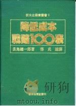 降低成本战略100表 1987 PDF电子版封面 长岛总一郎著;傅武雄译