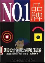 No.1品牌 朗涛设计顾问公司的CI经验   1996  PDF电子版封面  957081621X  朗涛设计顾问群著；余友梅，高兰馨译 