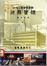 财务管理   1978  PDF电子版封面    黄柱权著 