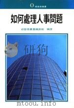 如何处理人事问题 1972 PDF电子版封面 经营者丛书编译组编译