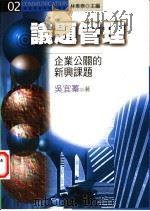 议题管理 企业公关的新兴课题 1998 PDF电子版封面 9570911662 吴宜蓁著;林东泰主编