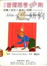 图解管理思考200则   1984  PDF电子版封面    爱德华·狄·波诺著；龚铭钊译 