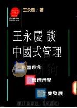 王永庆谈中国式管理 1989 PDF电子版封面 957320083X 王永庆著;(苏拾平主编)