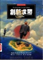 创新求胜 智价企业论 1997 PDF电子版封面 9573231905 Lkujiro Nonaka,Hirotaka Takeuc
