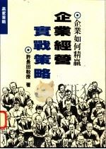 企业经营实战策略 1994 PDF电子版封面 957508148X 许长田著