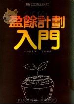 盈余计划入门 1983 PDF电子版封面 小林靖和著;丁祖威译