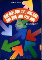 提高企业经营绩效演讲集 1982 PDF电子版封面 经济日报编辑部编