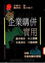 企业购并实用   1991  PDF电子版封面  9573210819  王泰允著 