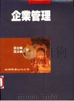 企业管理   1993  PDF电子版封面  9571106992  王士峰等著 