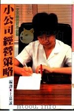 小公司经营策略 1984 PDF电子版封面 王嘉诚编译