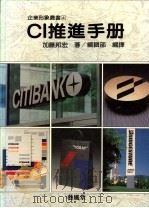 CI推进手册 1988 PDF电子版封面 加藤邦宏著