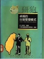 卓越的台湾管理模式:卓越的台湾管理模式研讨会实录 1991 PDF电子版封面 游欣孟,李志明主编