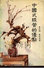 中国式经管的优点 PDF电子版封面 曾仕强,刘君政著
