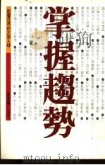 掌握趋势 1995 PDF电子版封面 9579120102 张秀枫,艾文主编