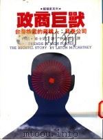政商巨兽 台湾核电藏镜人 贝泰公司 the Bechtel story   1995  PDF电子版封面  9578591438  列顿·麦卡尼著；Laton McCartner 林君彦译 
