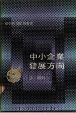 中小企业发展方向 1974 PDF电子版封面 张钧著