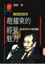 赵耀东的经营魅力 赵耀东与中钢奇绩 1987 PDF电子版封面 9573215705 郭泰著