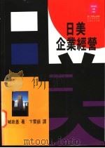 日美企业经营 1995 PDF电子版封面 9573226812 八城政基著;卞云镇译