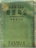 公司理财 1965 PDF电子版封面 张宗汉编著