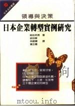 日本企业转型实例研究  领导与决策   1988  PDF电子版封面    （日）柳田邦男著；徐世荣等译 